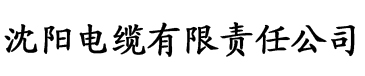 香蕉视频api电缆厂logo